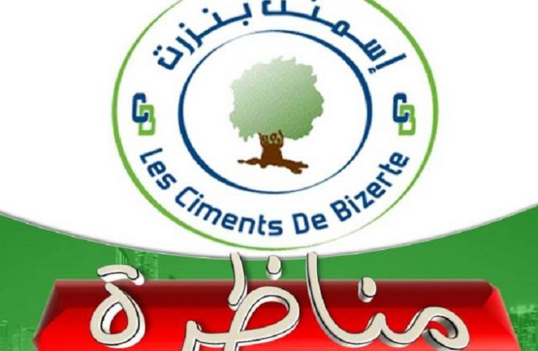 بلاغ بخصوص مناظرة شركة إسمنت بنزرت لإنتداب عديد الأعوان