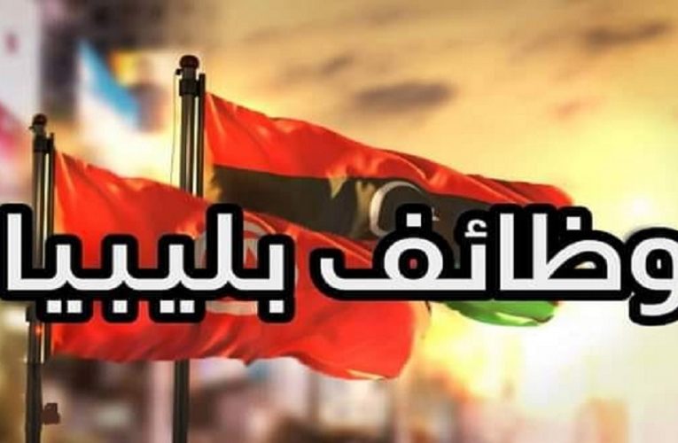 عقود عمل للتونسيين بليبيا