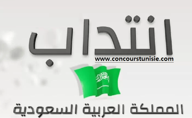 مؤسسة خاصة في المملكة العربية السعودية تنتدب عدد هام من الأعوان