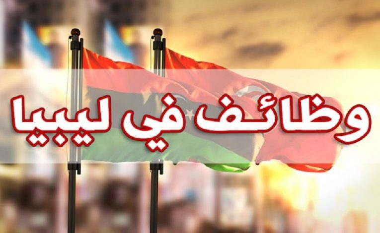مشروع حكومي لدولة ليبيا والرواتب في تونس مع ضمان السكن والأكل ومصاريف السفر: آخر أجل للتسجيل 1 جوان
