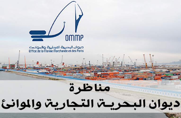 مناظرات ديوان البحرية التجارية والموانئ – Concours OMMP
