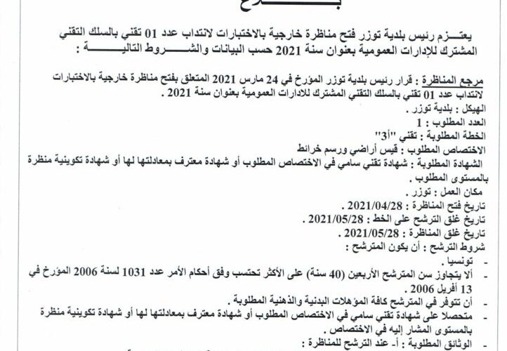 مناظرة بلدية توزر لإنتداب أعوان وإطارات من إختصاصات مختلفة