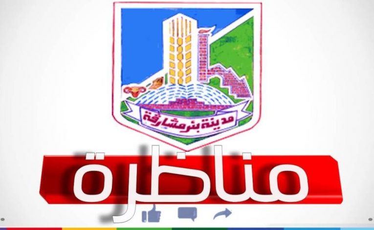 مناظرة بلديـة بئرالمشارقـة لانتداب متصرف