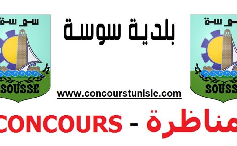 مناظرة هامة ببلدية سوسة لإنتداب أعوان مستوى بكالوريا وعديد الإختصاصات