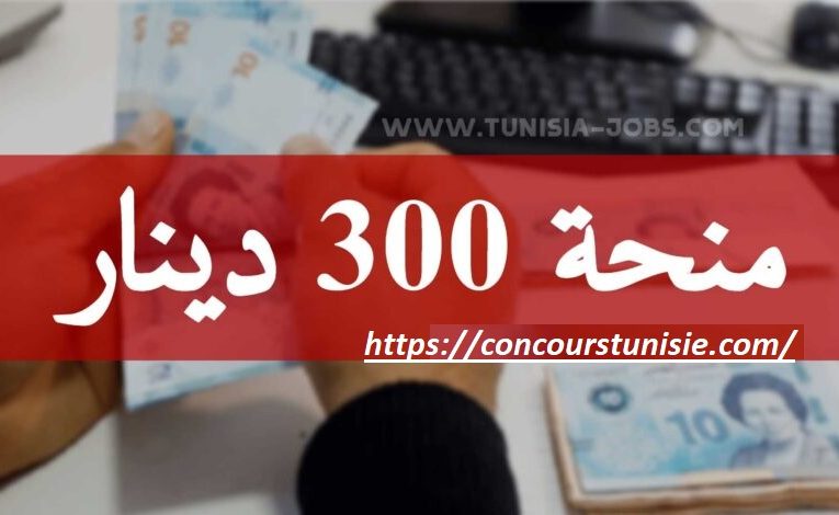 منحة 300 دينار لاكثر من مليون عائلة