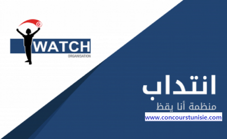 منظمة أنا يقظ تفتح مناظرة لإنتداب عديد الإختصاصات