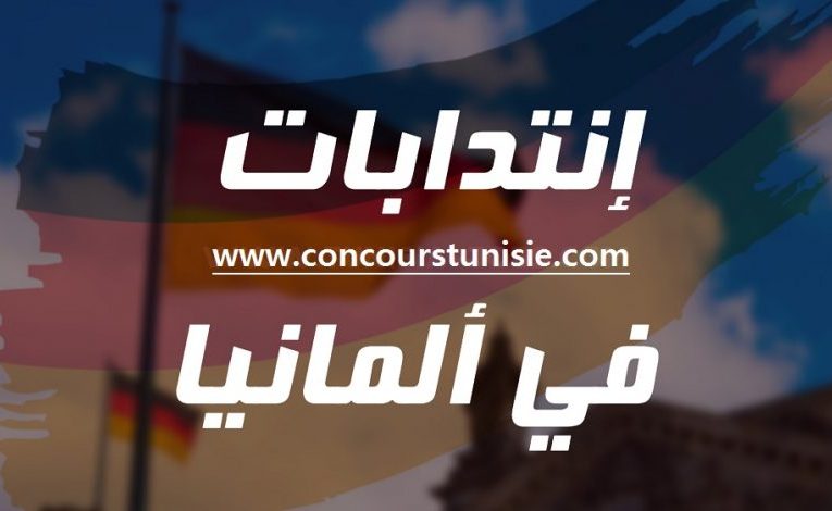 ألمانيا تعـلن عن انتداب عديد التونسيين برواتب بين 1900 و 2300 أورو