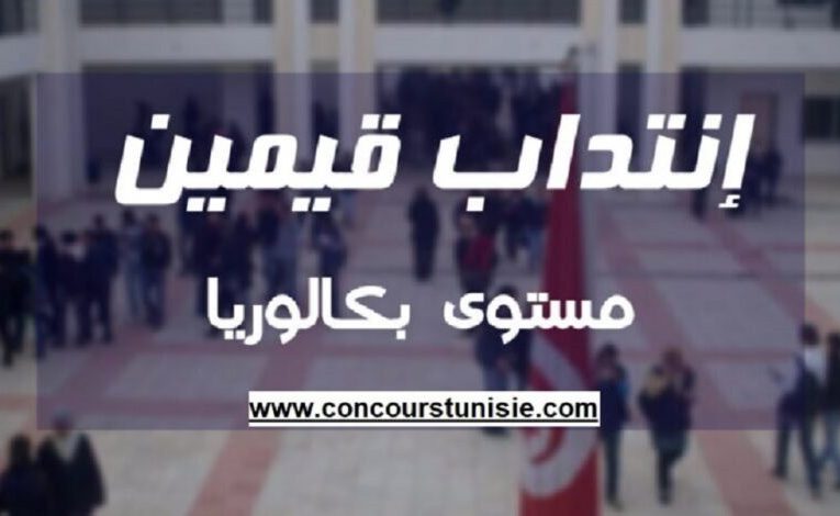 إنتداب قيمين مستوى بكالوريا، موظفين وأساتذة من إختصاصات مختلفة