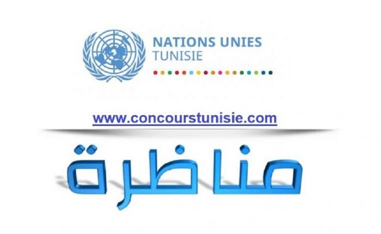 الوكالة التونسية للتعاون الفني تفتح مناظرة لإنتداب موظفين للعمل باللجنة الاقتصادية الافريقية بالامم المتحدة