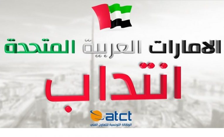 انتدابات / للعمل بدولة الإمارات العربية المتحدة عن طريق الوكالة التونسية للتعاون الفني