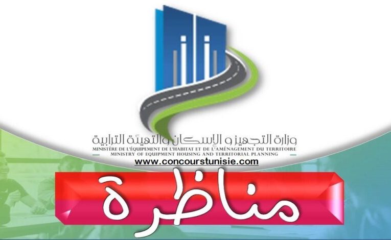 بلاغ بخصوص ” مناظرة وزارة التجهيز ” لإنتداب أعوان وإطارات