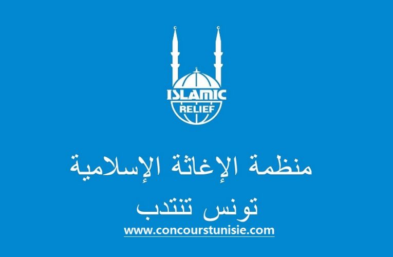منظمة الإغاثة الإسلامية – مكتب تونس تفتح باب الترشح للإنتداب