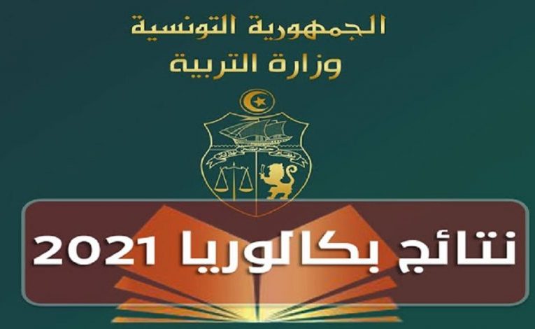 بكالوريا 2021 : نتائج الدورة الرئيسية و مواعيدها …