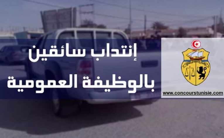 مناظرة انتداب سائقين بالوظيفة العمومية من حاملي شهادة مؤهل تقني مهني