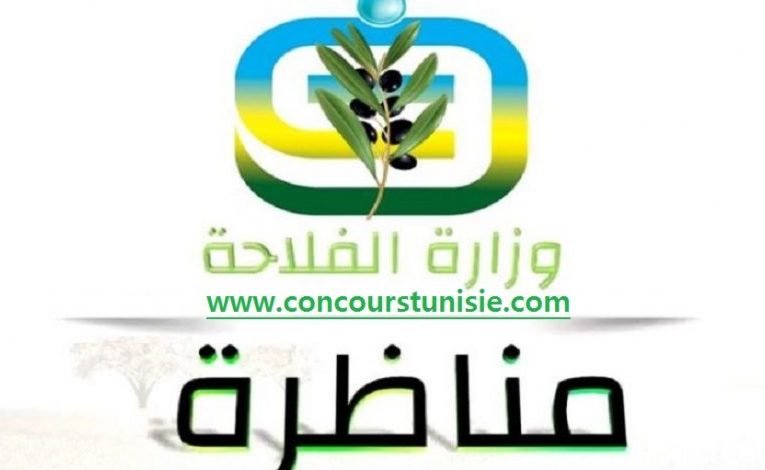 مناظرة كبرى بوزارة الفلاحة لإنتداب أعوان و إطارات عن طريق التعاون الأوروبي