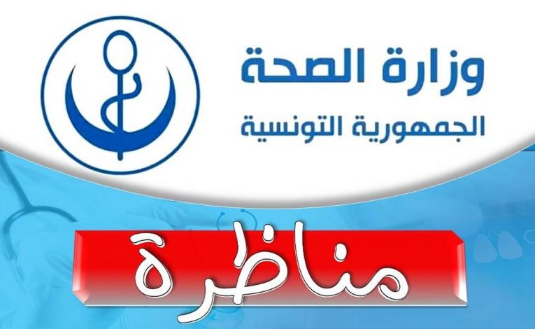 مناظرة هامة بوزارة الصحة لإنتداب أعوان و إطارات في عديد الإختصاصات