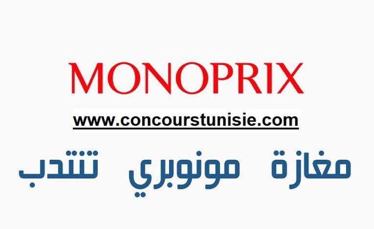 إبتداءً من 850 دينار : مغازات مونوبري تنتدب أعوان و إطارات في عديد الاختصاصات