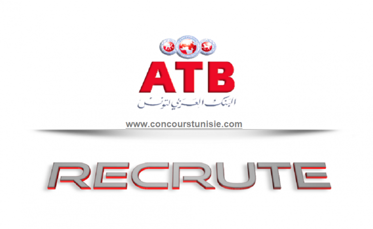 البنك العربي لتونس ATB يفتح مناظرة هامة لإنتداب أعوان و إطارات في عديد الإختصاصات