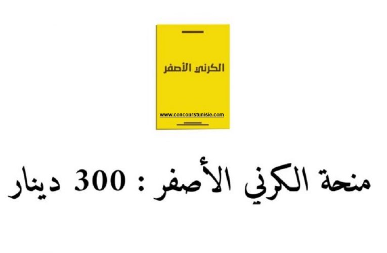تفاصيل جديدة حول صرف منحة الكرني الاصفر ومنحة العائلات المعوزة