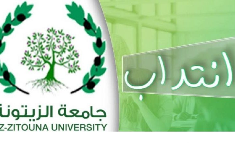 مناظرة جامعة الزيتونة لإنتداب مدرسين في عديد الإختصاصات بعنوان السنة الجامعية 2022/2021