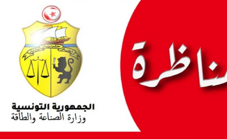 مناظرة وزارة الصناعة لإنتداب أعوان و إطارات في عديد الإختصاصات – آخر أجل 16 أوت 2021