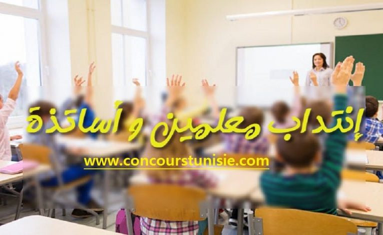 مناظرة إنتداب أساتذة, معلمين و قيمين للسنة الدراسية 2021-2022