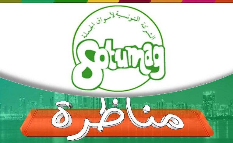 مناظرة هامة بالشركة التونسية لأسواق الجملة لإنتداب أعوان و إطارات في عديد الإختصاصات – آخر أجل 06 أكتوبر 2021