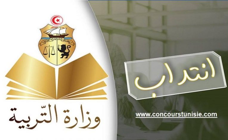 وزارة التربية: إنتداب 2680 أستاذا في التعليم الثانوي خلال السنة الدراسية الجديدة