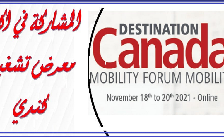 المشاركة في اكبر معرض تشغيل كندي – Destination Canada