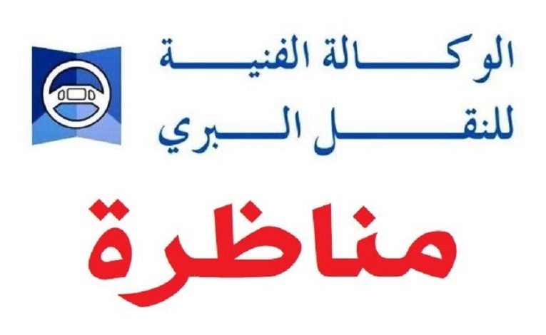 بلاغ مناظرة الوكالة الفنية للنقل البري لانتداب عديد الاختصاصات