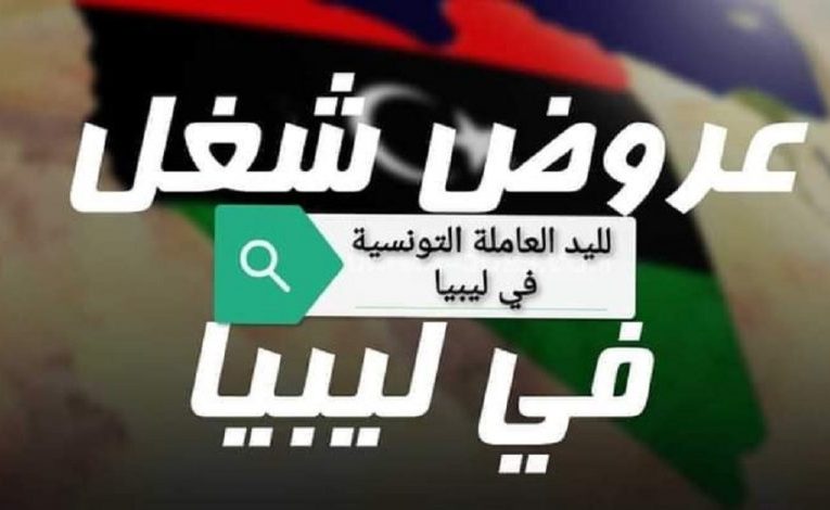 مطلوب عاجل للعمل بليبيا انتدابات برواتب إبتداءا من 1500د تونسي مع توفير السكن