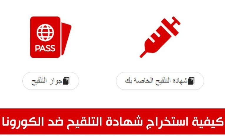 كيفية استخراج شهادة التلقيح وجواز التلقيح باستخدام الهاتف الجوال
