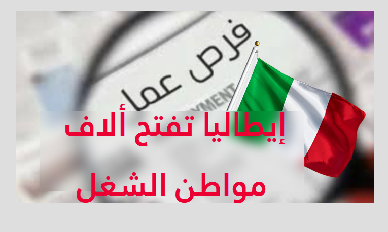 من بينها تونس .. إيطاليا تفتح ألاف مواطن شغل للعمالة الموسمية والغير موسمية : طريقة التسجيل لعقود العمل الموسمية …