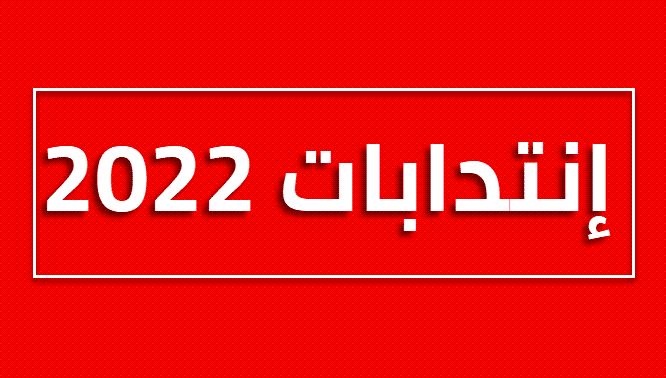 انتدابات 2022 : فتح 442 18 خطة انتداب جديدة منها وزارة التربية, وزارة الداخلية ,وزارة الدفاع….