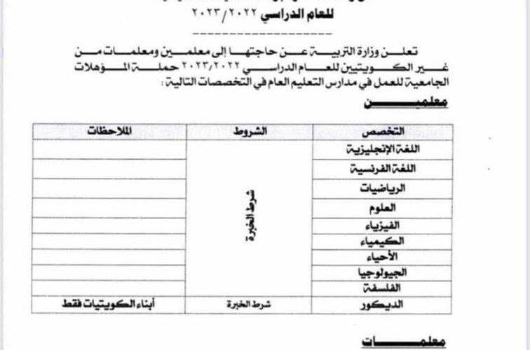 وظائف وزارة التربية الكويتية لغير الكويتيين للعام الدراسي 2022 -2023