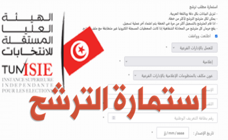 رابط استمارة تسجيل الترشحات لمناظرات الهيئة العليا المستقلة للإنتخابات ISIE