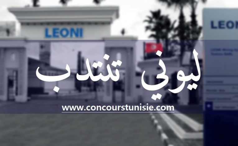 شركة ليوني Leoni تنتدب 2.000 عامل و عاملة مستوى سابعة أساسي فما فوق ..