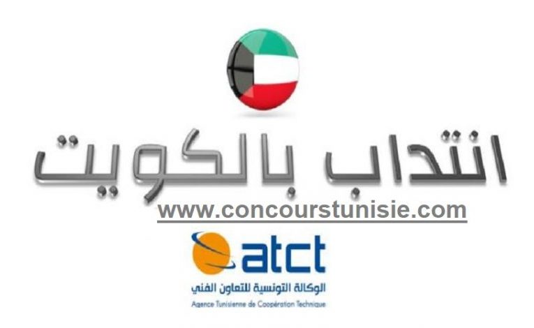 عقود رسمية للإنتداب بدولة الكويت عن طريق التعاون الفني ATCT برواتب تصل إلى 450 دينار كويتي