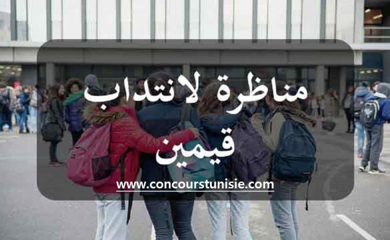 إنتداب قيمين و أعوان إداريين من مختلف المستويات التعليمية