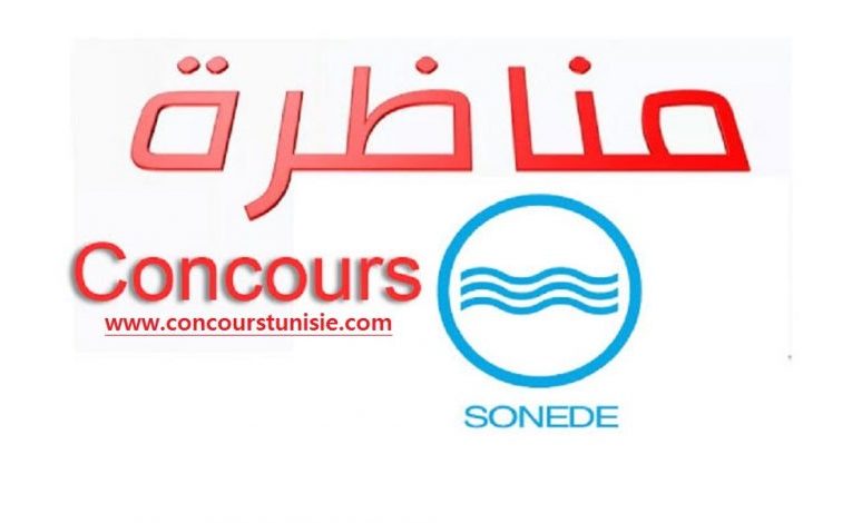 بلاغ خاص بمناظرات الشركة الوطنية لاستغلال وتوزيع المياه – Concours Sonede