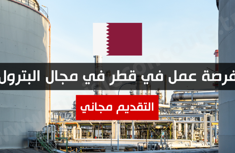 فرصة عمل في قطر في مجال البترول – التقديم مجاني