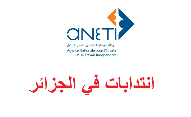 عقود رسمية للعمل في الجزائر عن طريق الوكالة الوطنية للتشغيل بالخارج