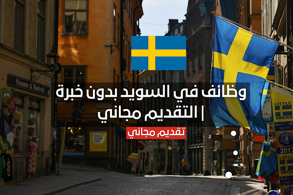 وظائف في السويد بدون خبرة في عديد المجالات..التقديم مجاني