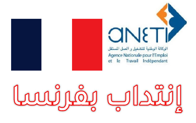 انتدابات في فرنسا عن طريق الوكالة الوطنية للتشغيل في تونس