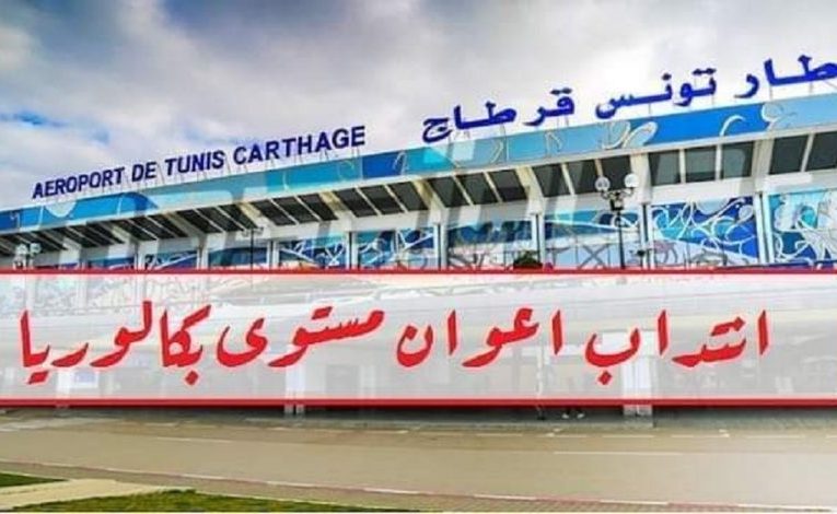 مطار تونس قرطاج : انتداب أعوان مستوى بكالوريا فأكثر بأجور ابتداءا من 1.000 دينار شهريا
