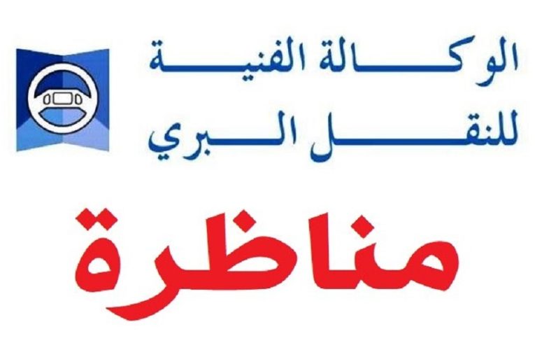 بلاغ بخصوص مناظرة الوكالة الفنية للنقل البري لانتداب أعوان و إطارات