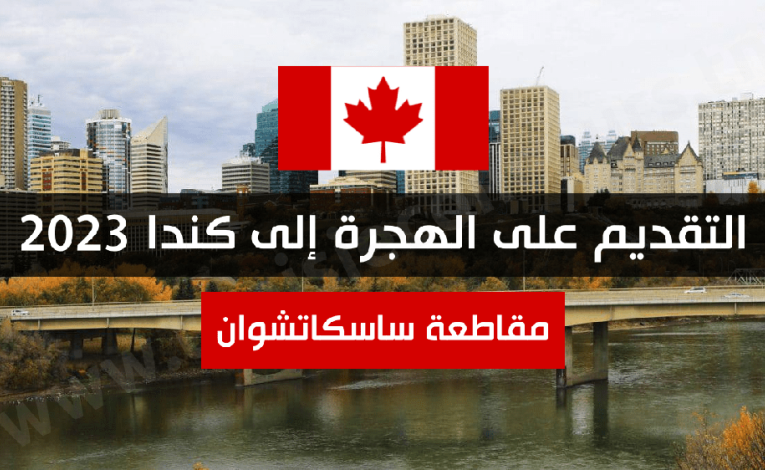 التقديم على الهجرة إلى كندا 2023 – مقاطعة ساسكاتشوان