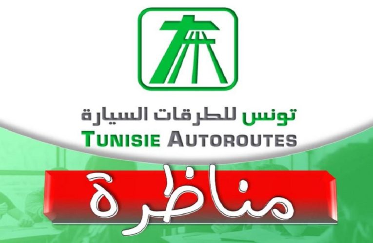 مناظرة تونس للطرقات السيارة لإنتداب عديد الأعوان : آخر أجل للترشح يوم 12 أفريل 2023
