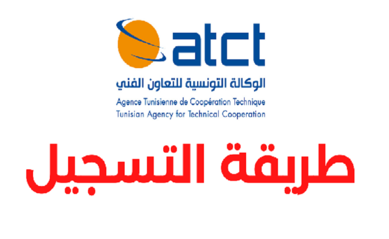 كيفية التسجيل في عروض الإنتداب بالخارج عن طريق الوكالة التونسية للتعاون الفني -Inscription ATCT
