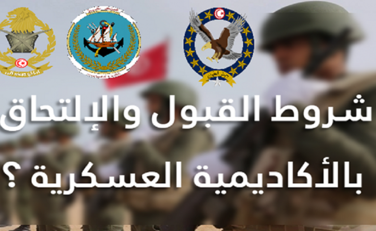 defense tn شروط الإنتداب بالأكاديميّة العسكريّة